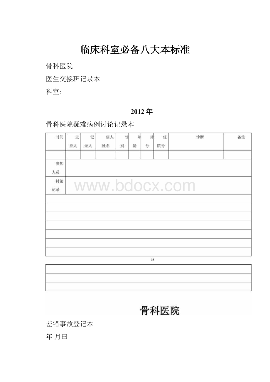 临床科室必备八大本标准.docx_第1页