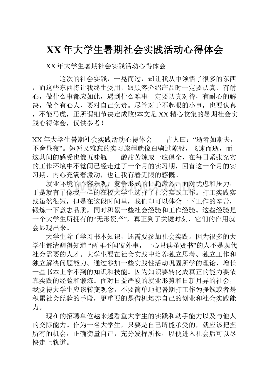 XX年大学生暑期社会实践活动心得体会.docx