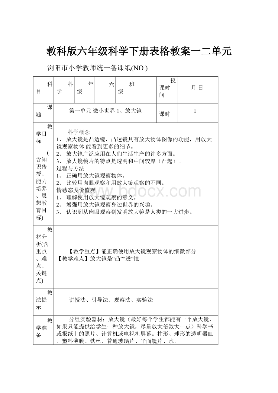 教科版六年级科学下册表格教案一二单元.docx_第1页