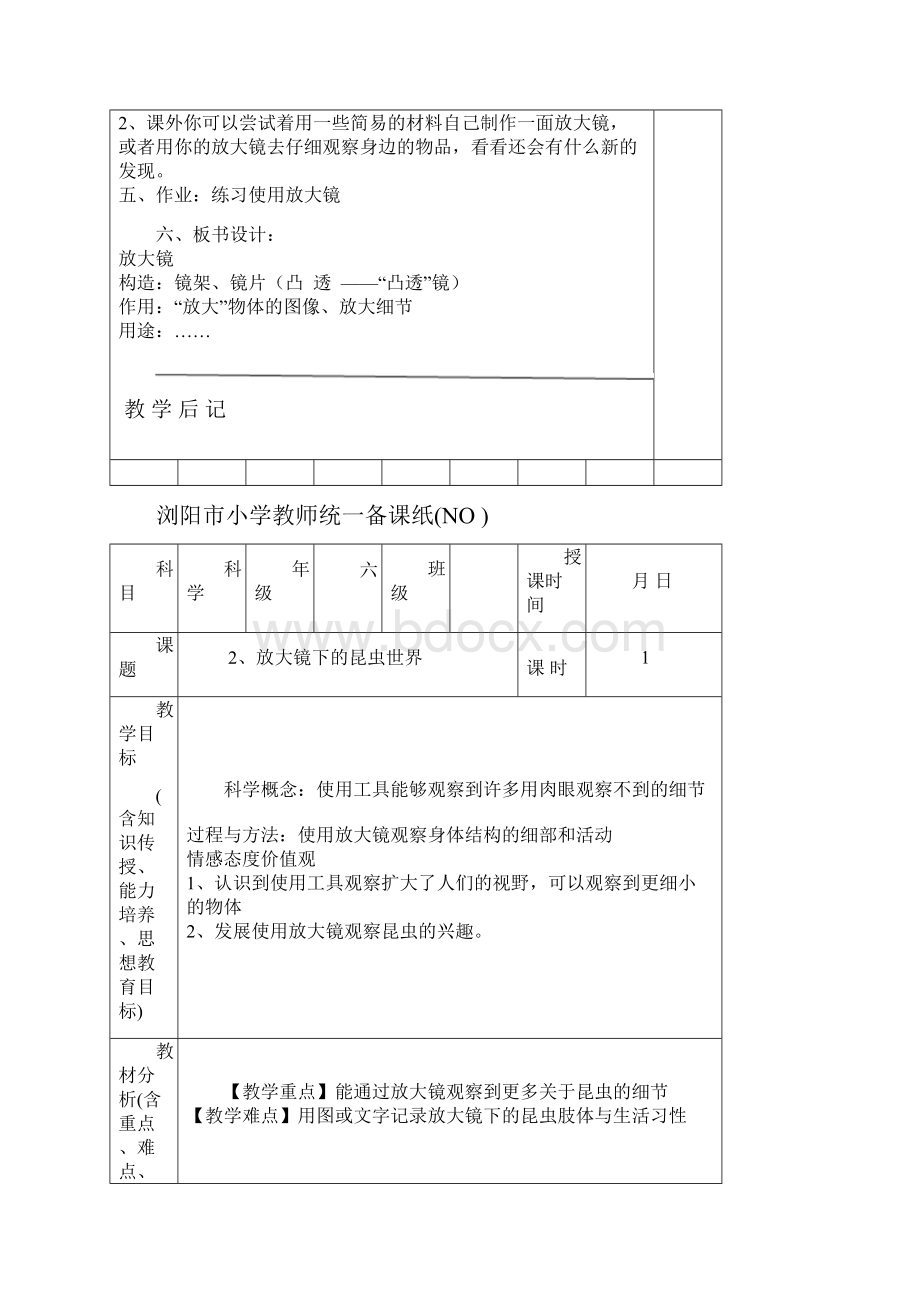 教科版六年级科学下册表格教案一二单元.docx_第3页