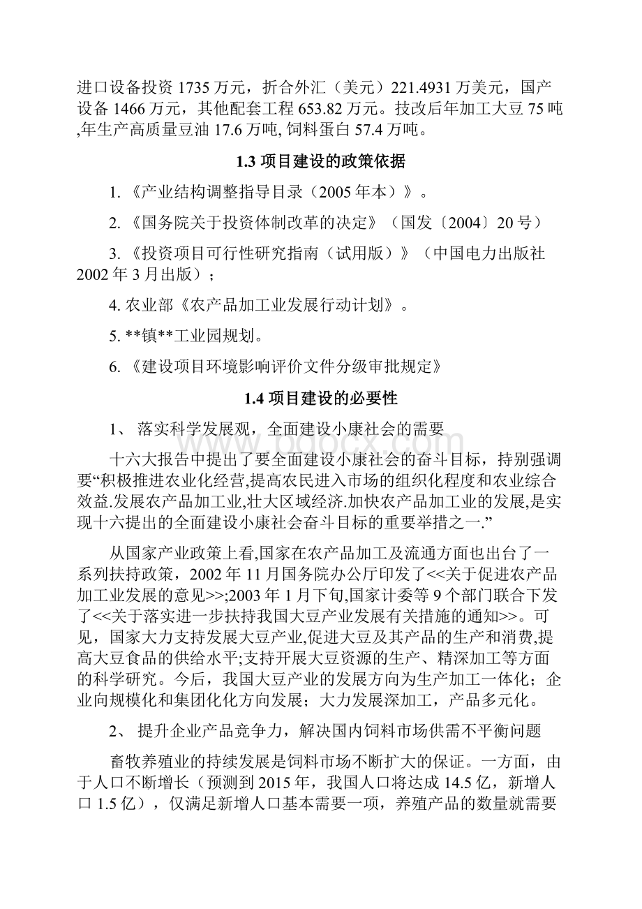 提高豆油质量和饲料蛋白含量生产线技术改造项目可行性研究报告.docx_第3页