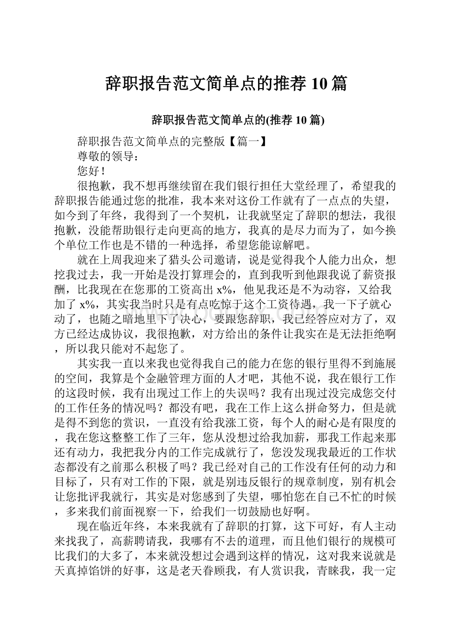 辞职报告范文简单点的推荐10篇.docx