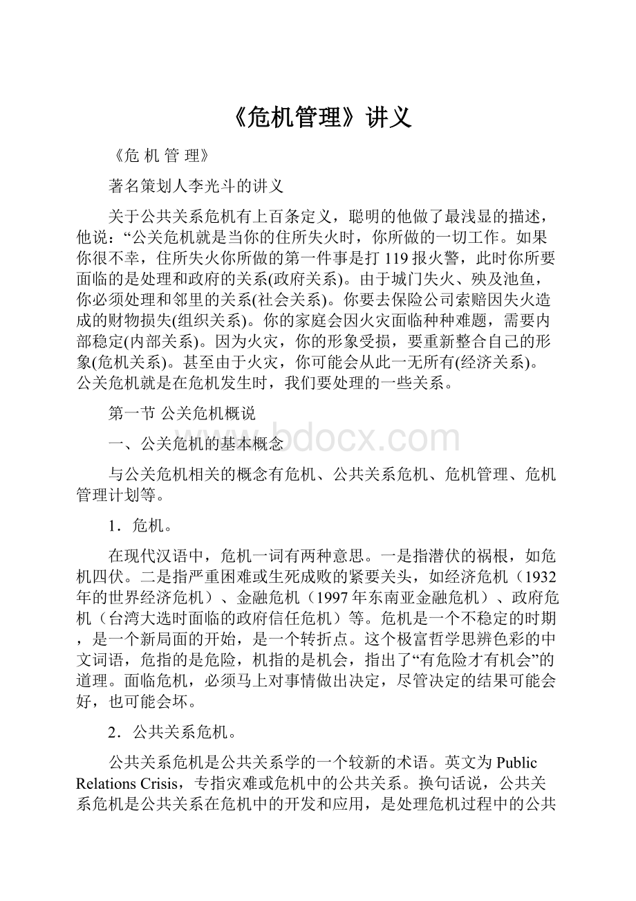 《危机管理》讲义.docx