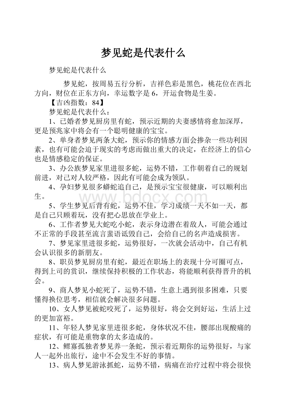 梦见蛇是代表什么.docx_第1页