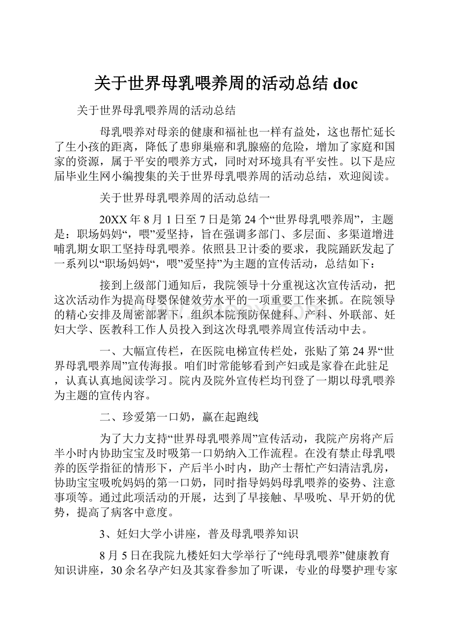 关于世界母乳喂养周的活动总结doc.docx_第1页