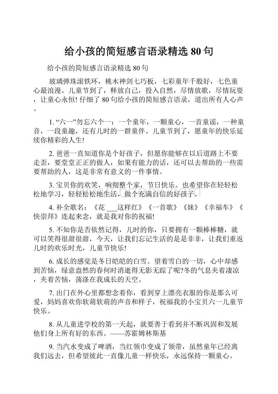 给小孩的简短感言语录精选80句.docx_第1页