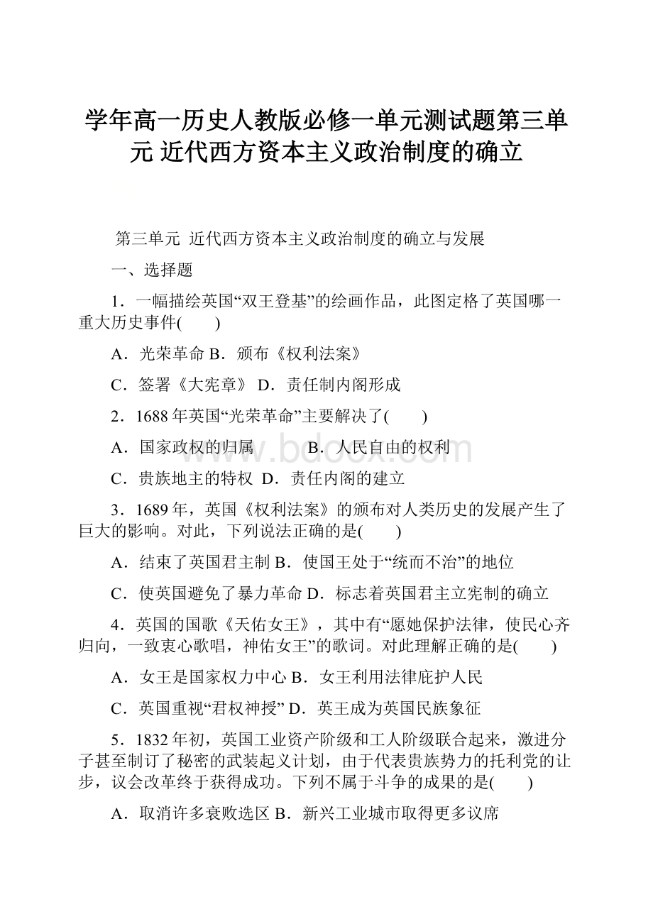 学年高一历史人教版必修一单元测试题第三单元 近代西方资本主义政治制度的确立.docx