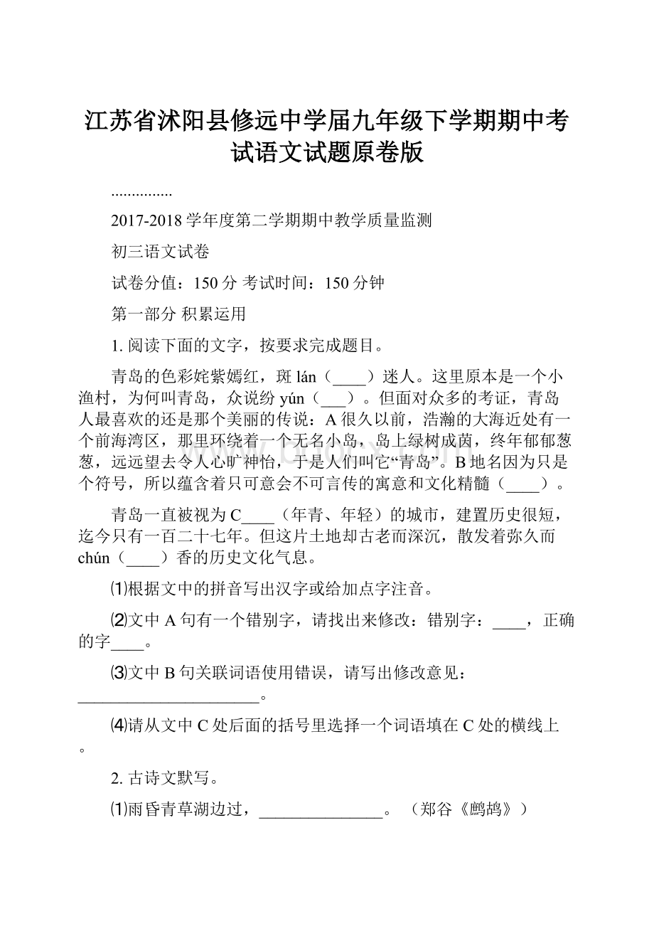 江苏省沭阳县修远中学届九年级下学期期中考试语文试题原卷版.docx