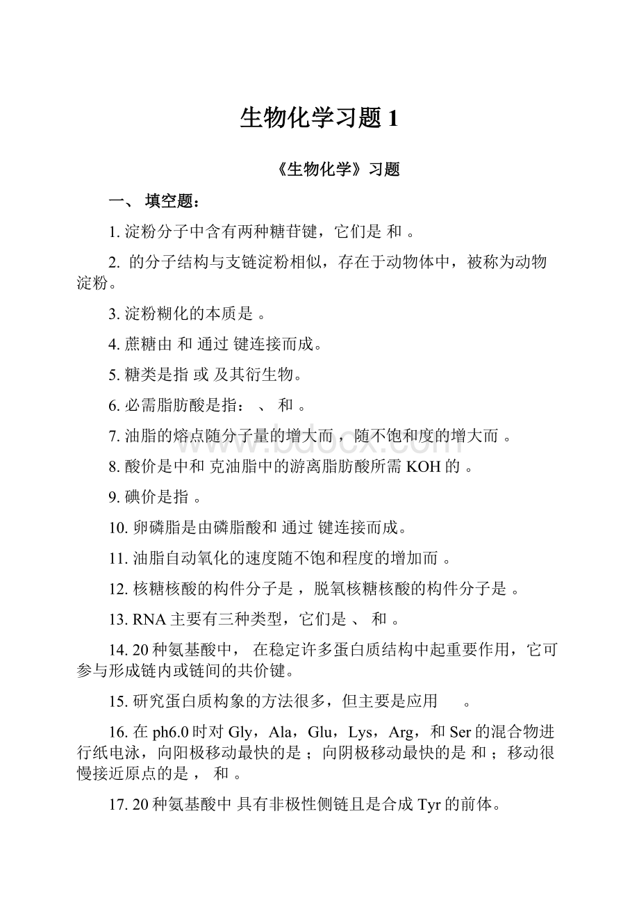 生物化学习题 1.docx