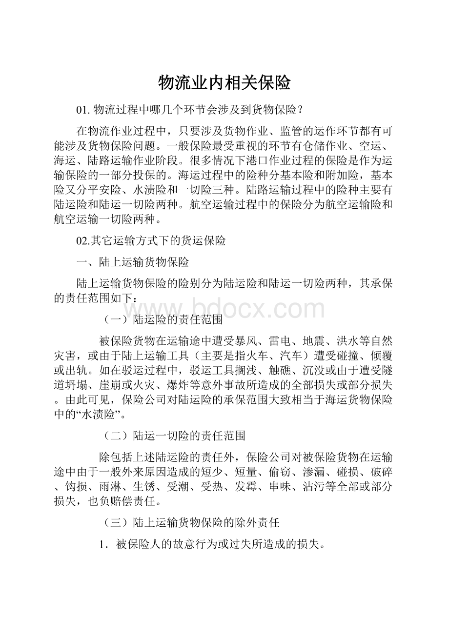 物流业内相关保险.docx