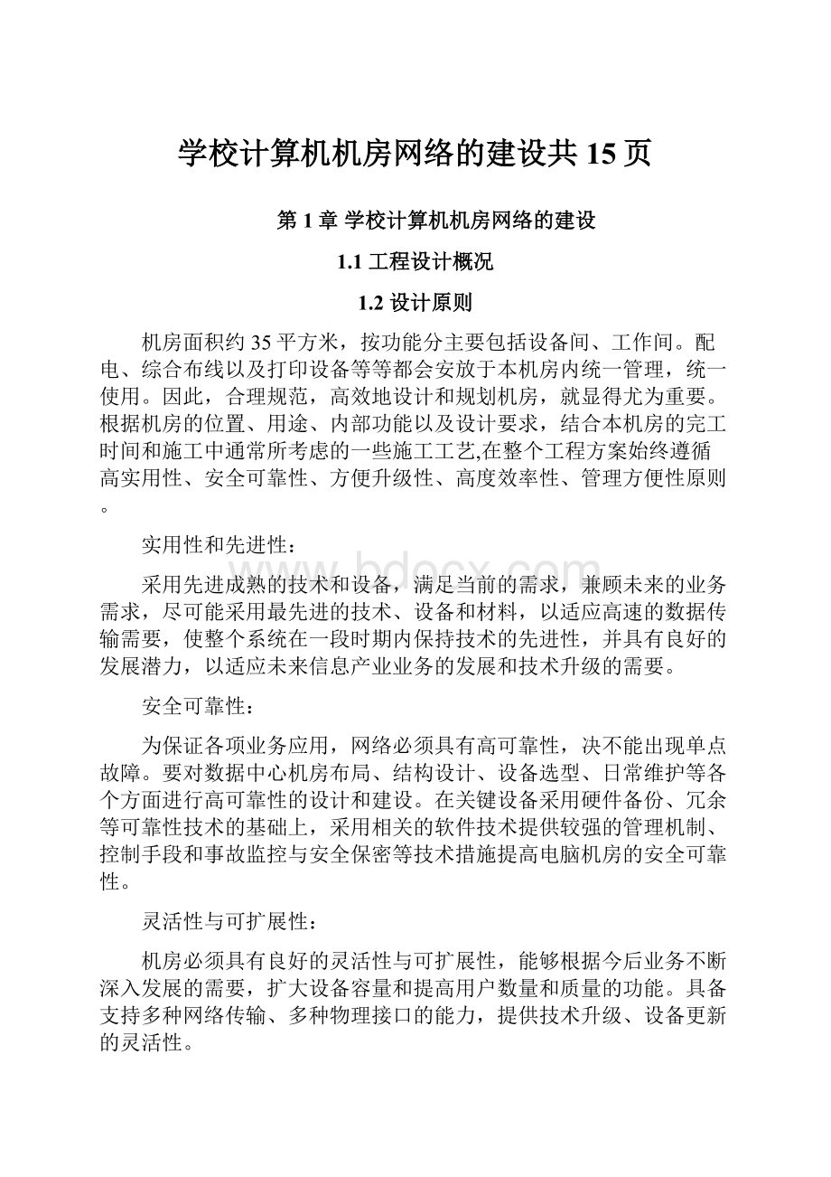 学校计算机机房网络的建设共15页.docx_第1页