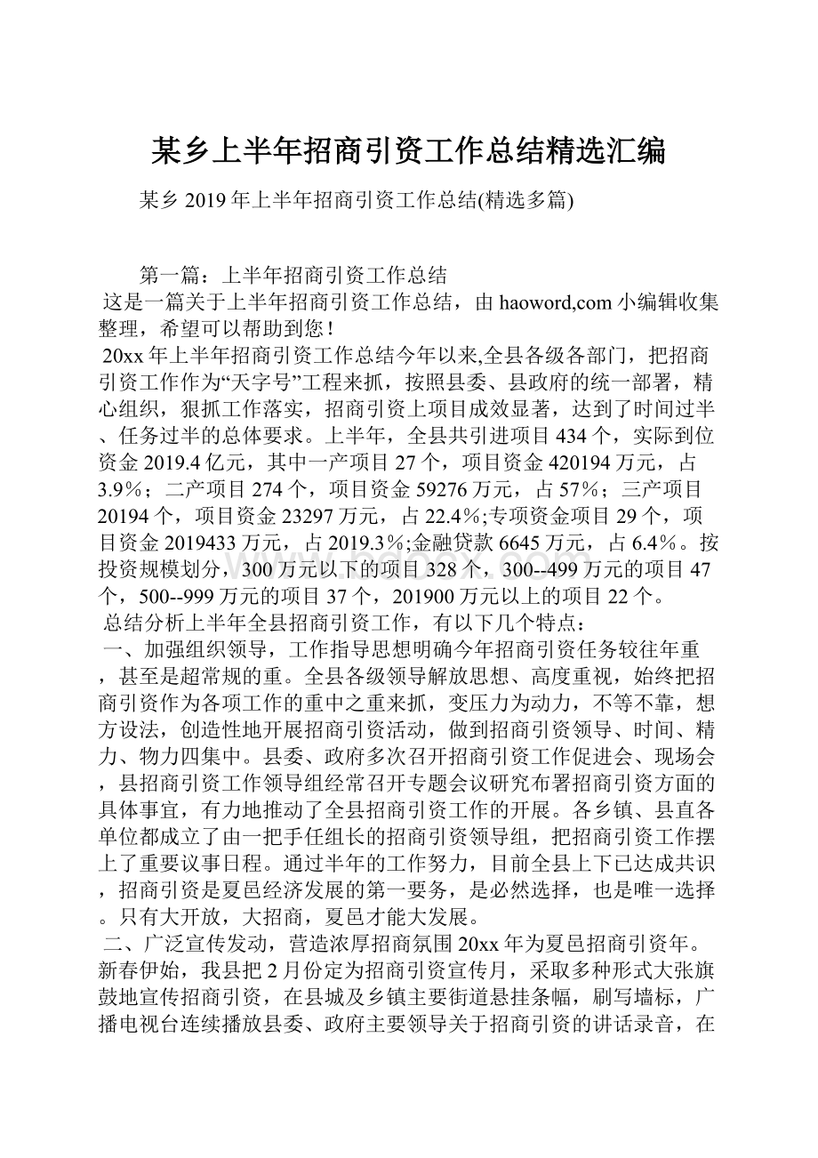 某乡上半年招商引资工作总结精选汇编.docx_第1页