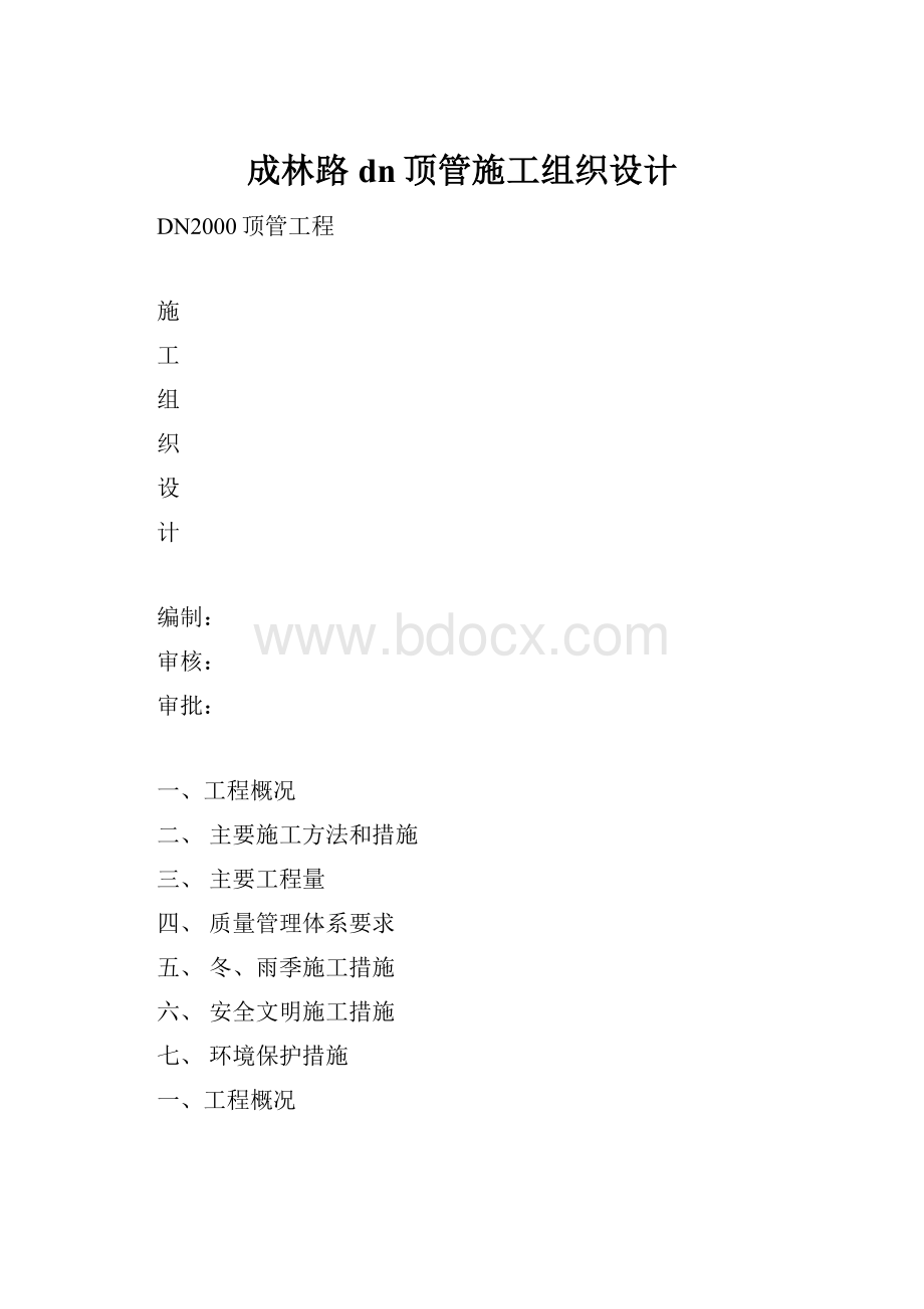 成林路dn顶管施工组织设计.docx_第1页