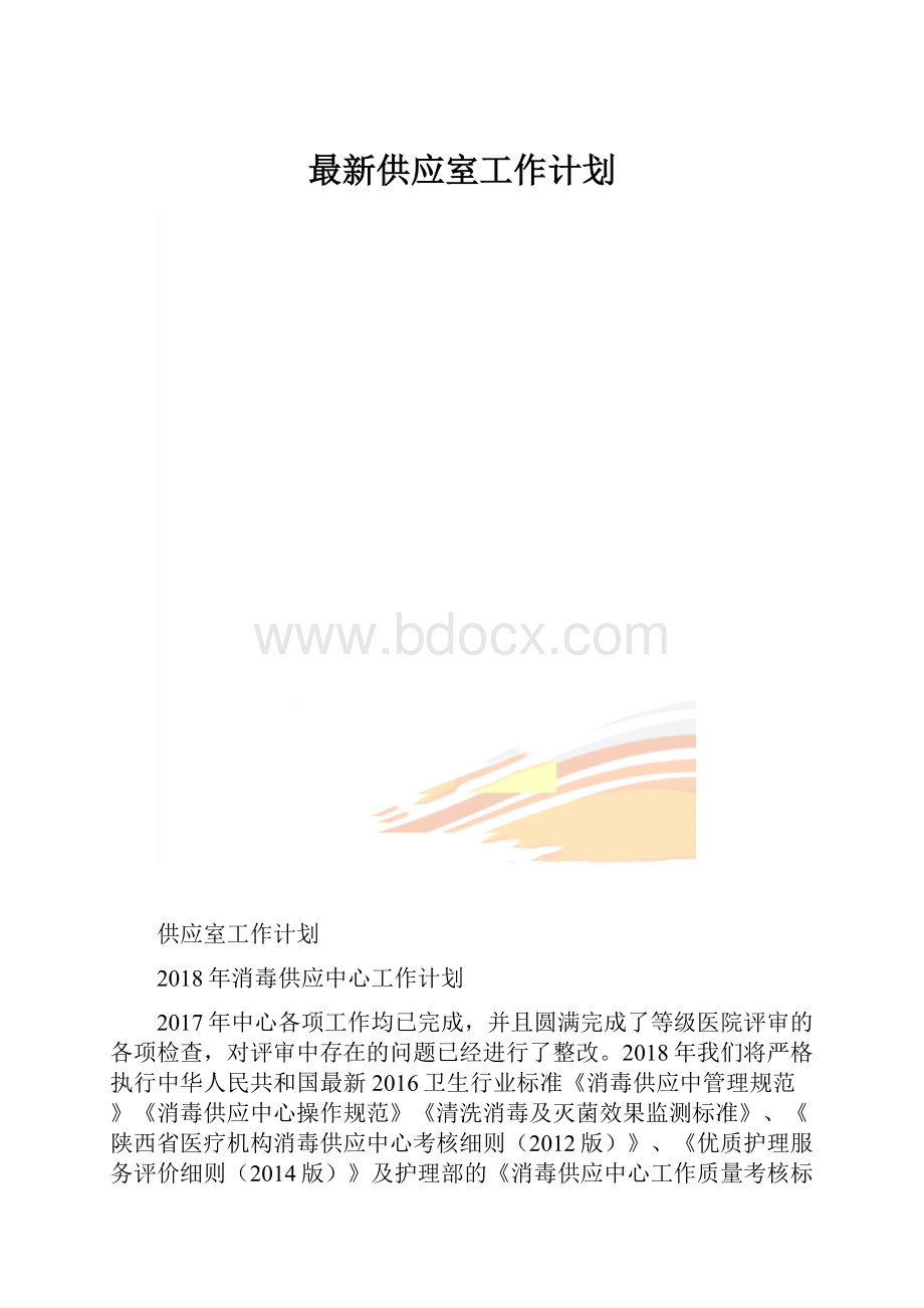 最新供应室工作计划.docx