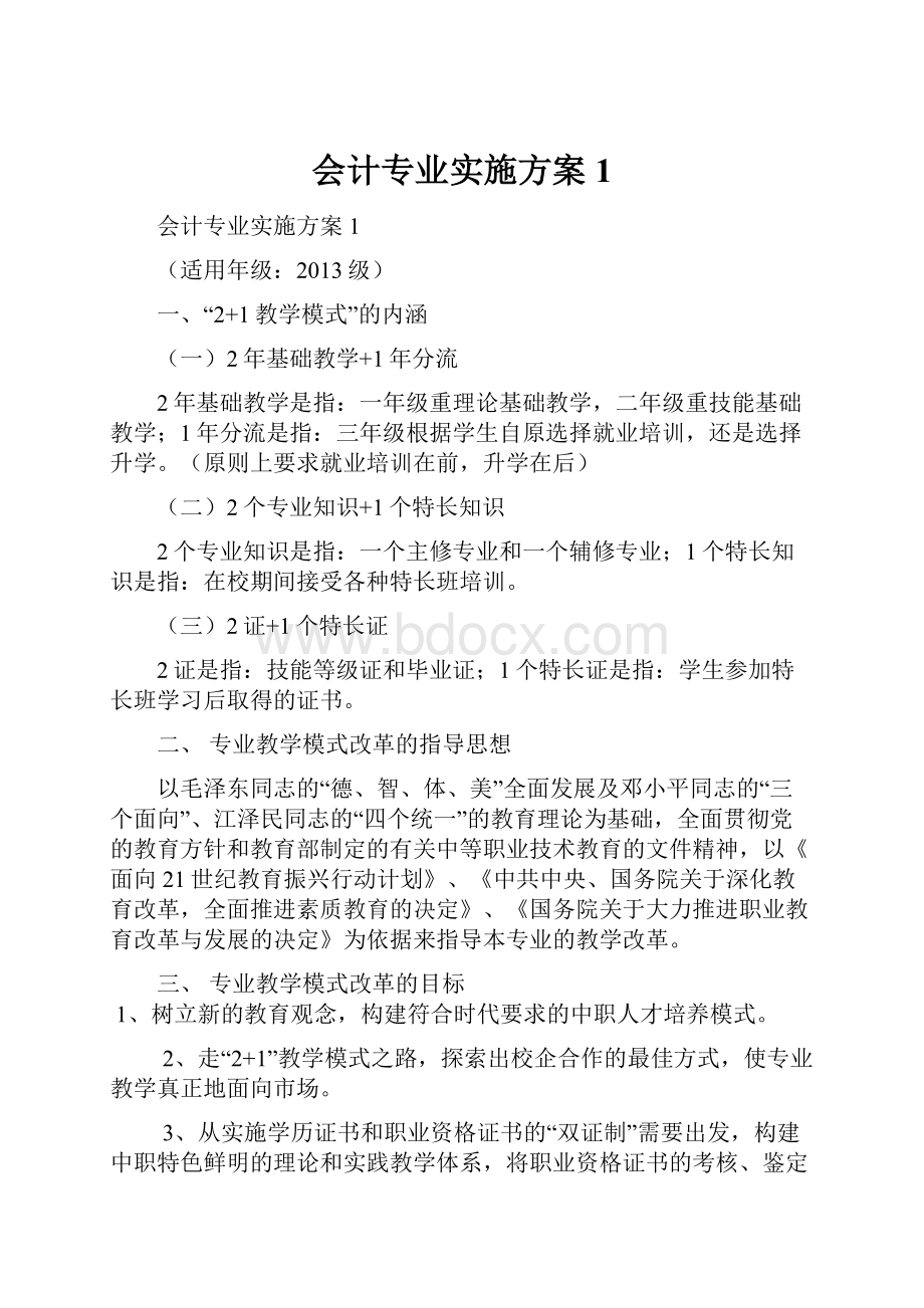 会计专业实施方案1.docx_第1页