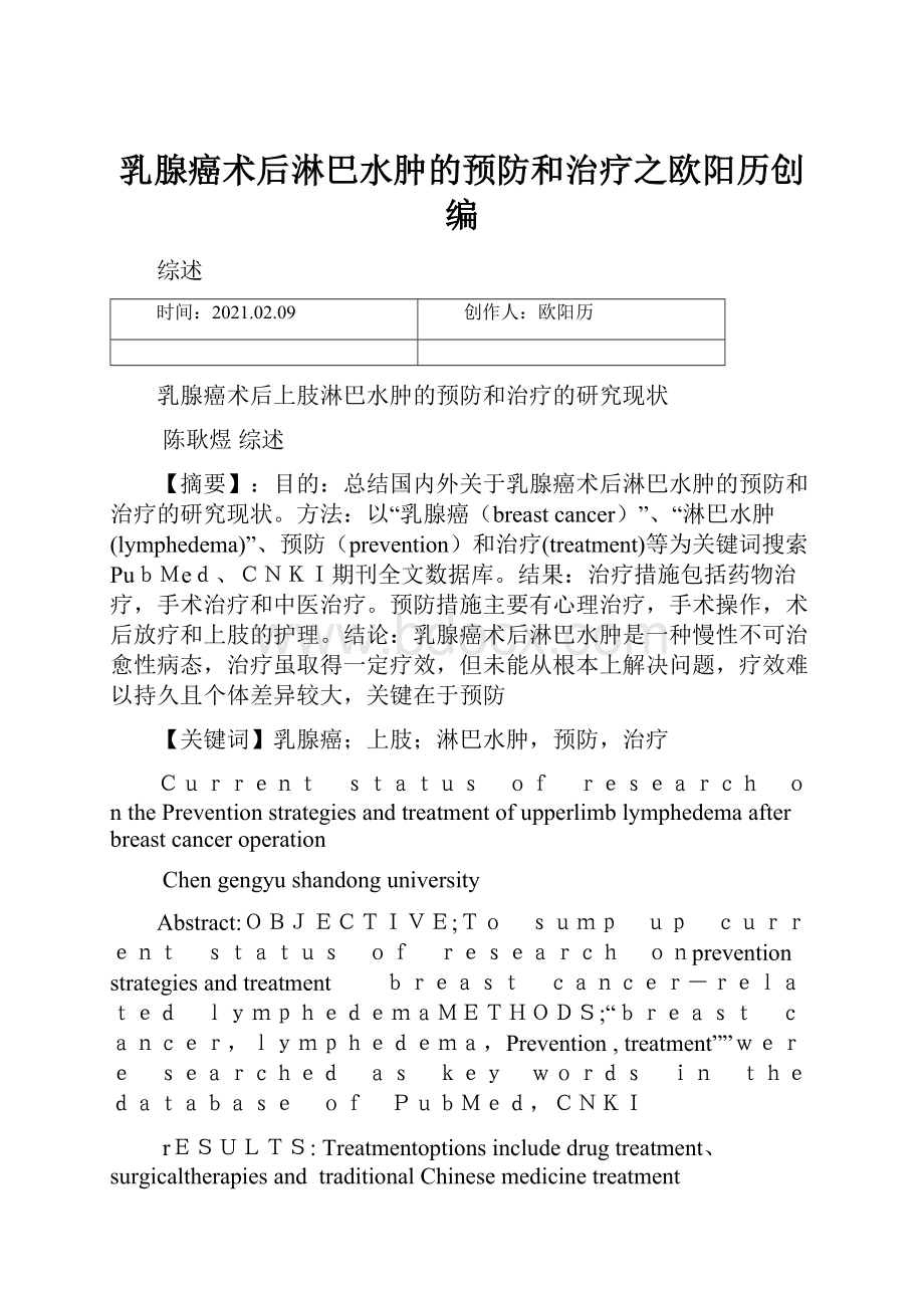 乳腺癌术后淋巴水肿的预防和治疗之欧阳历创编.docx