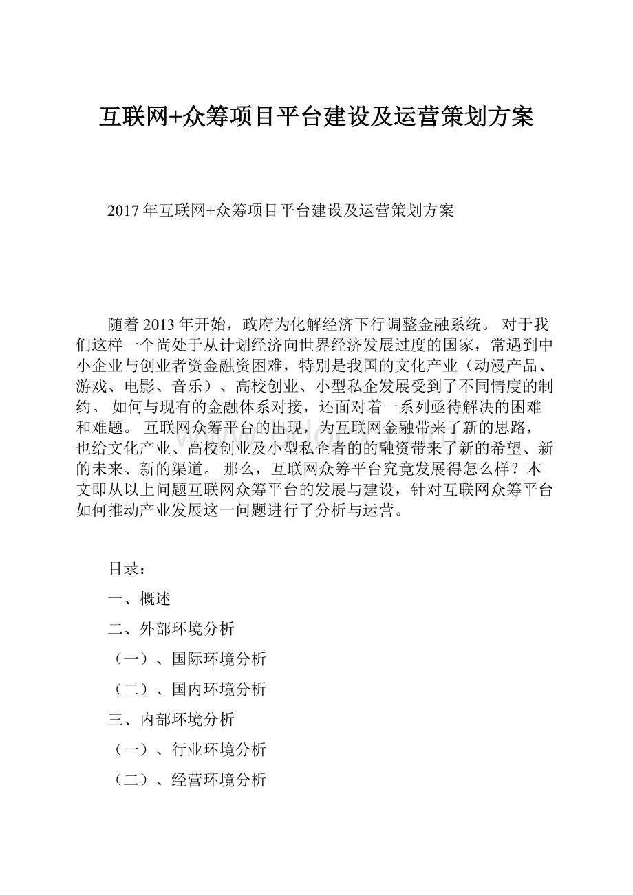 互联网+众筹项目平台建设及运营策划方案.docx