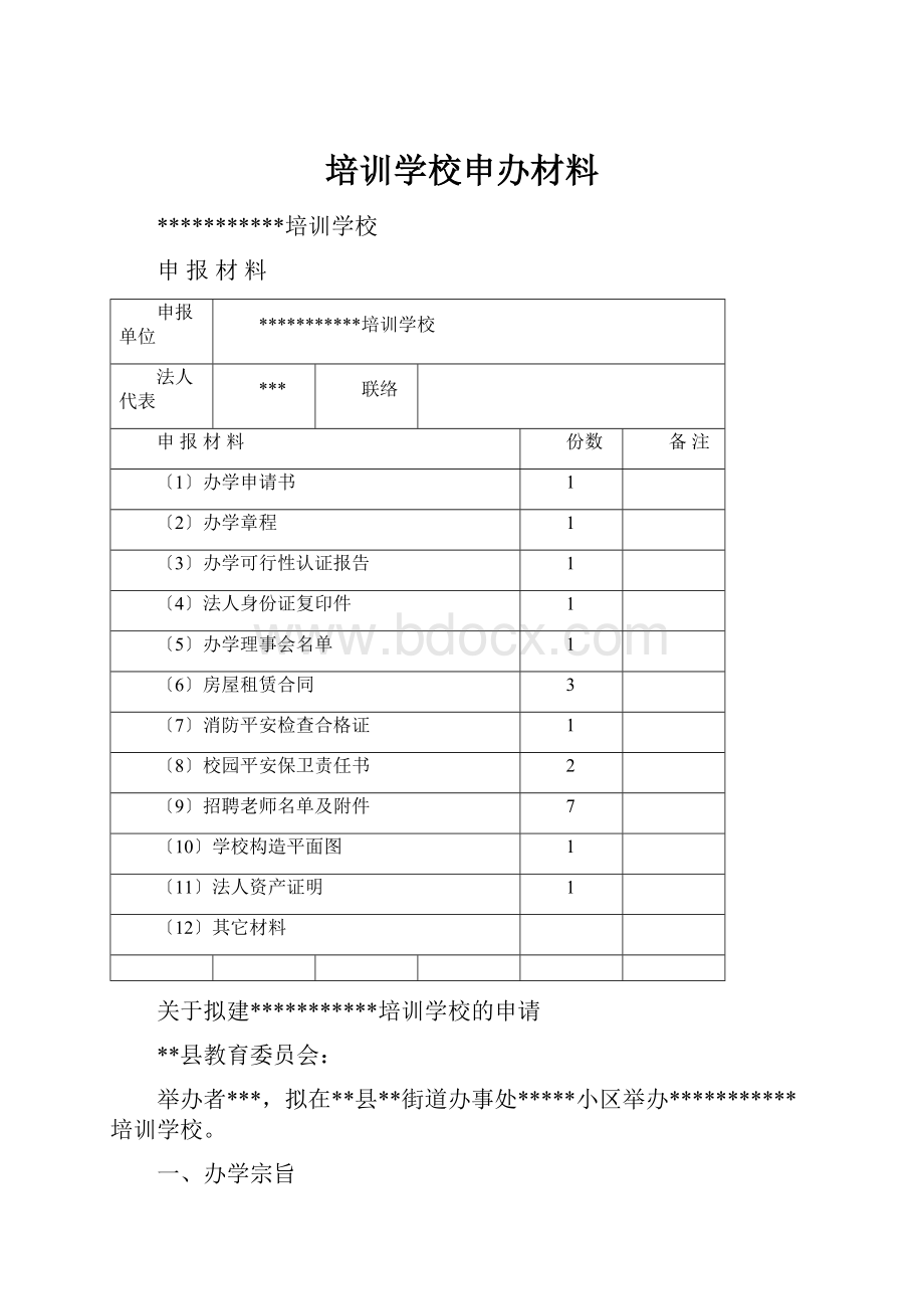 培训学校申办材料.docx_第1页