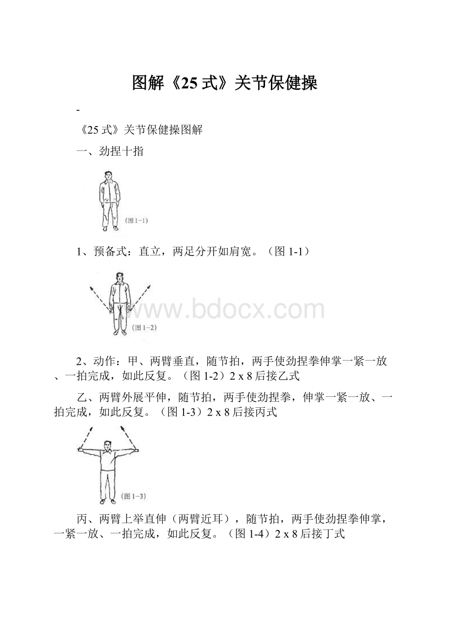 图解《25式》关节保健操.docx