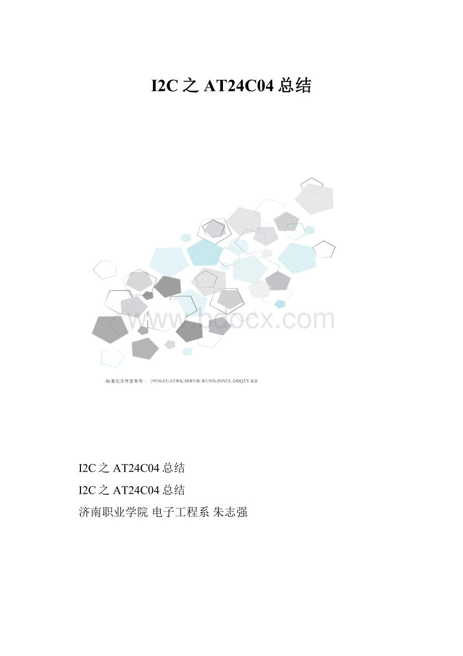 I2C之AT24C04总结.docx