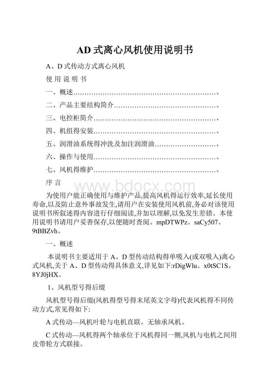 AD式离心风机使用说明书.docx_第1页