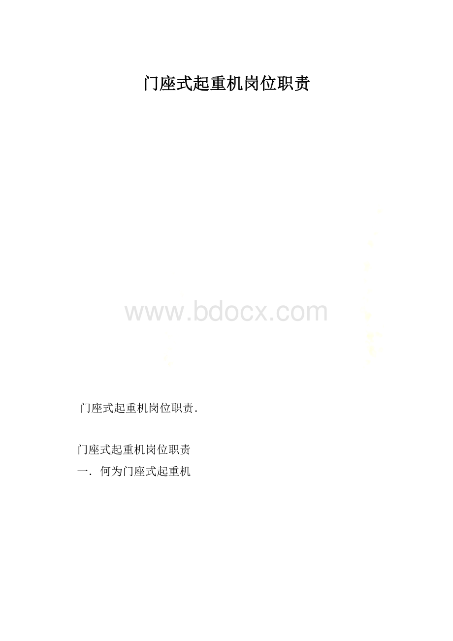 门座式起重机岗位职责.docx