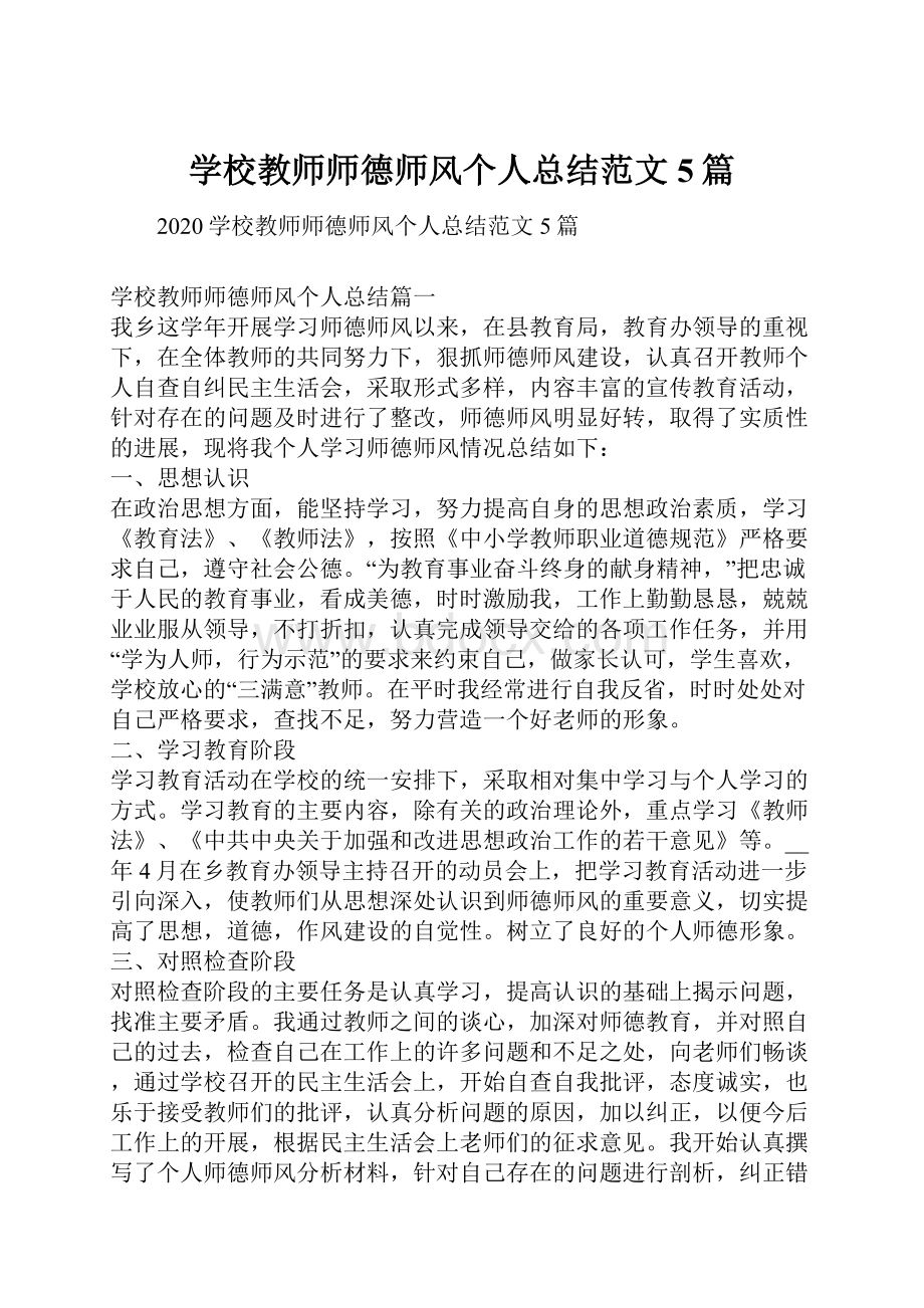 学校教师师德师风个人总结范文5篇.docx_第1页