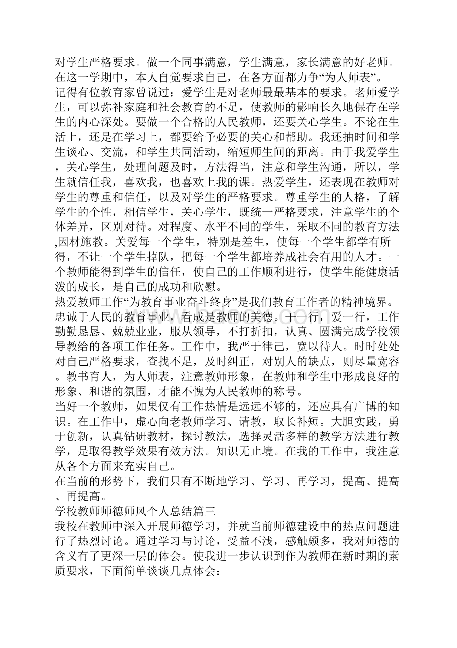 学校教师师德师风个人总结范文5篇.docx_第3页