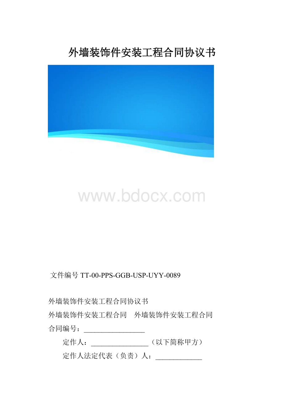 外墙装饰件安装工程合同协议书.docx