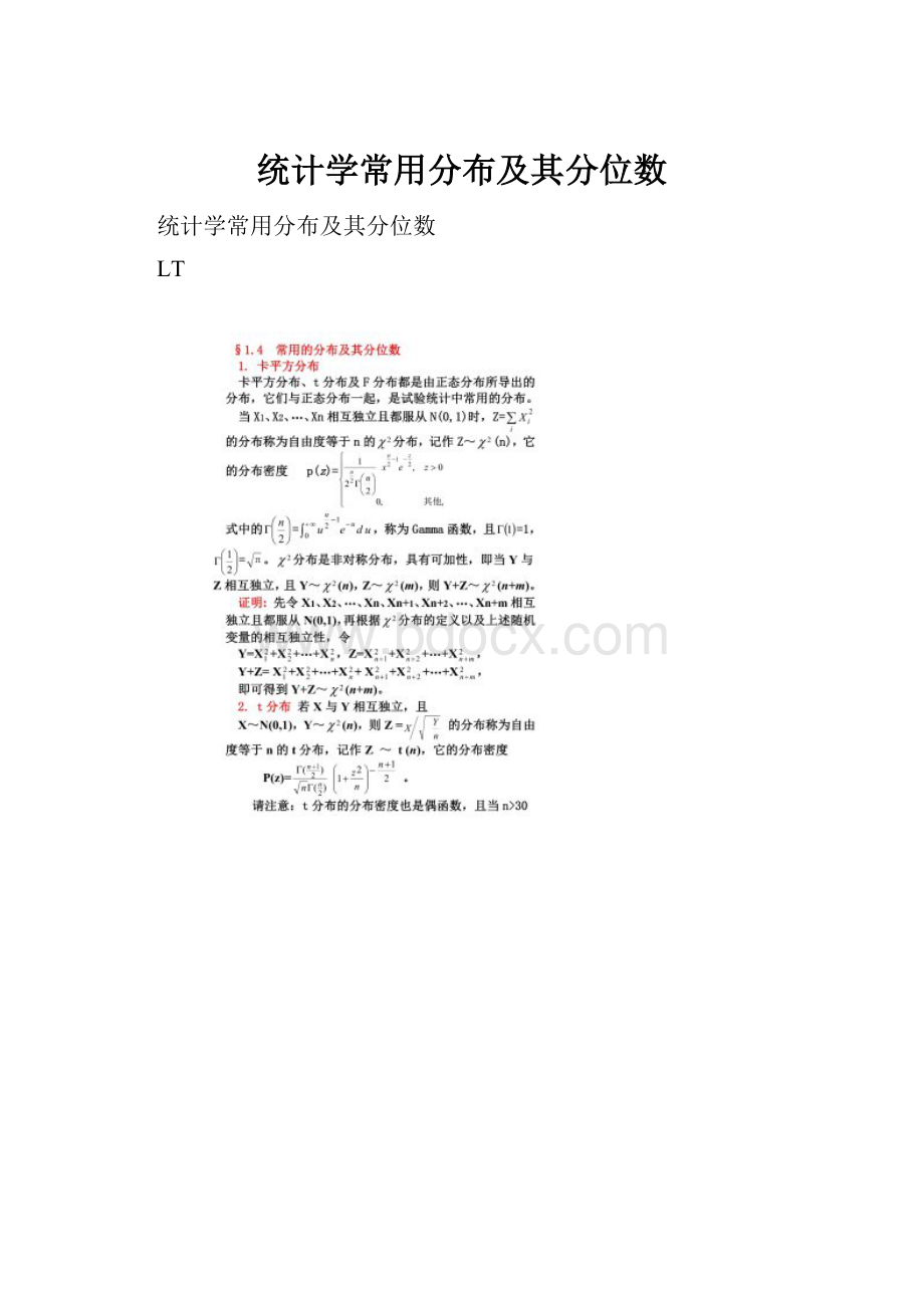 统计学常用分布及其分位数.docx_第1页