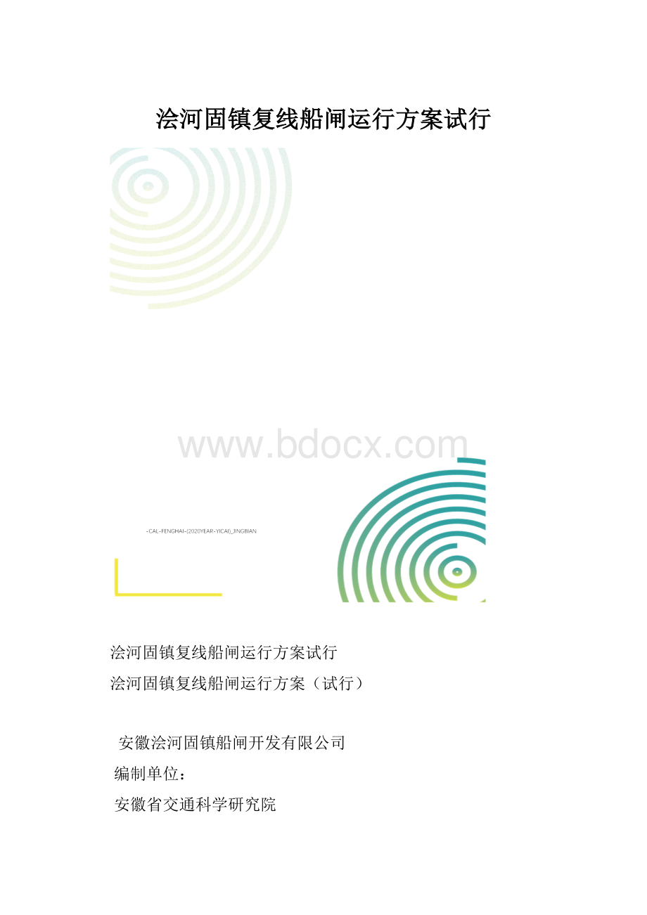 浍河固镇复线船闸运行方案试行.docx