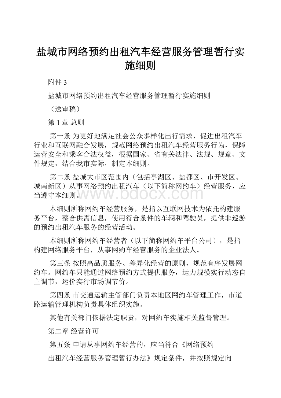 盐城市网络预约出租汽车经营服务管理暂行实施细则.docx_第1页