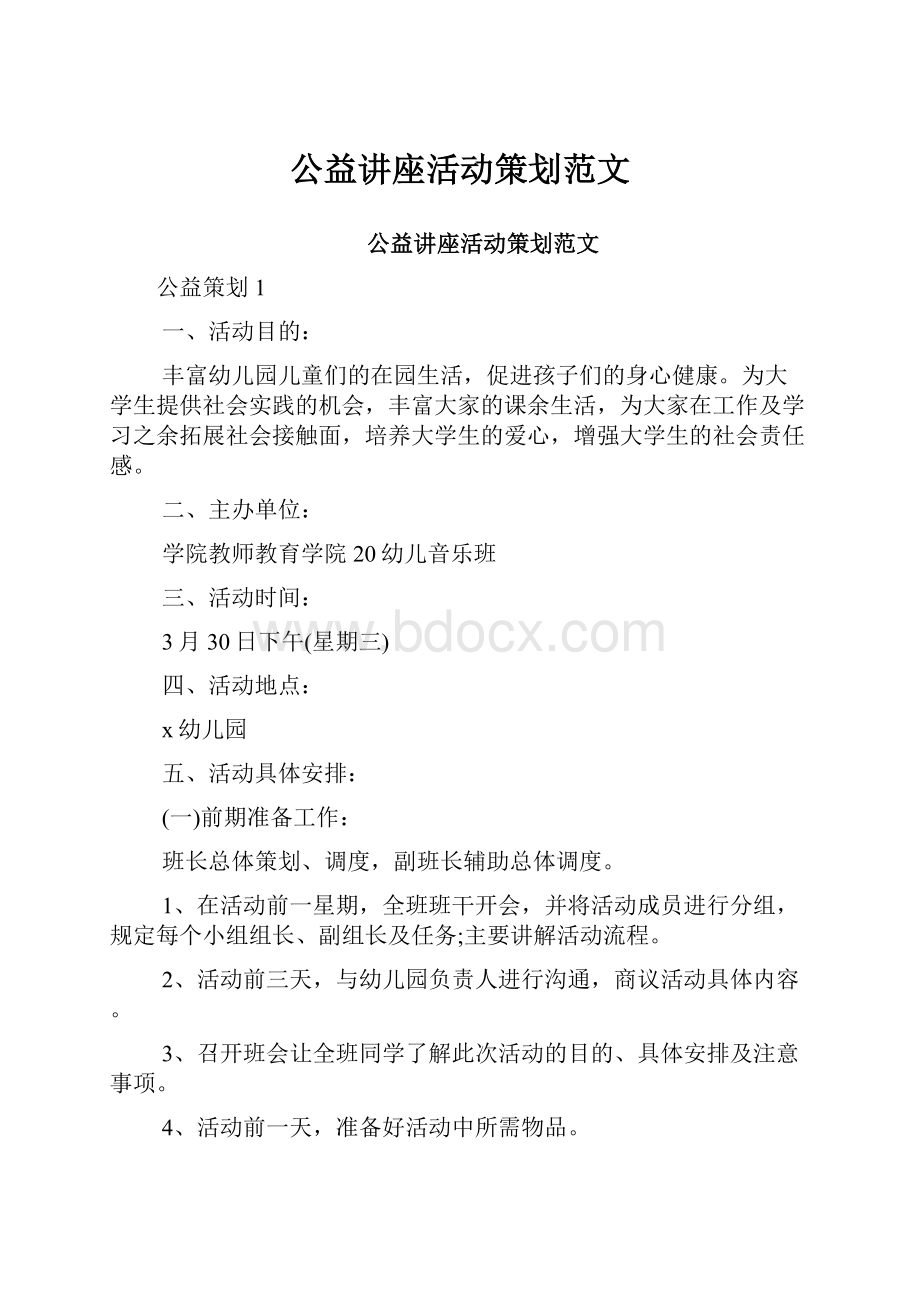 公益讲座活动策划范文.docx_第1页