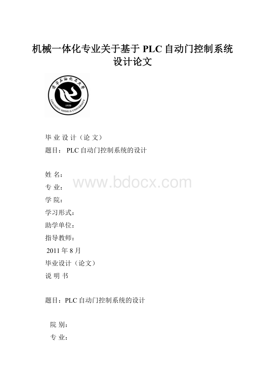 机械一体化专业关于基于PLC自动门控制系统设计论文.docx