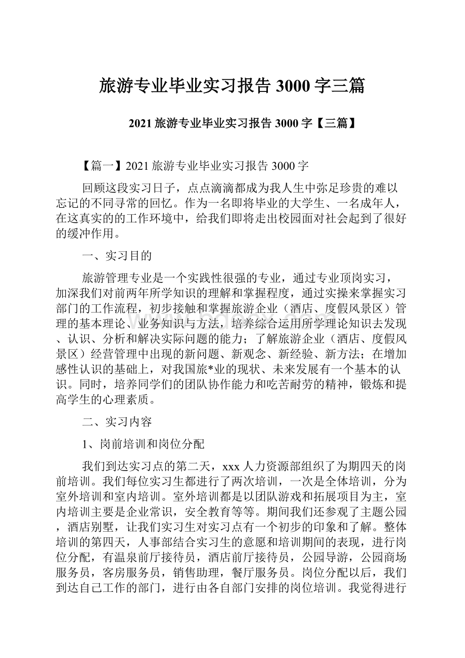 旅游专业毕业实习报告3000字三篇.docx_第1页