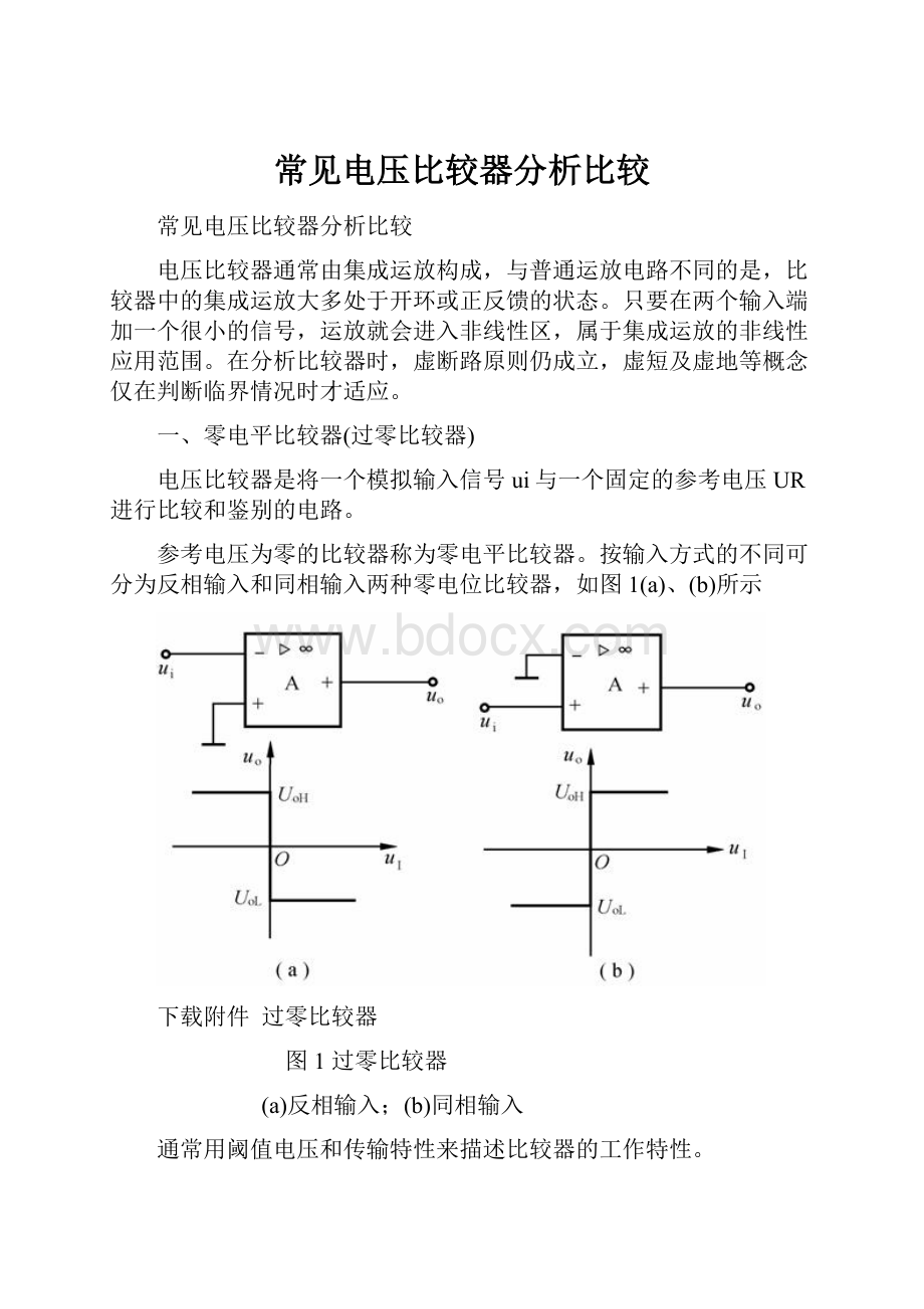 常见电压比较器分析比较.docx_第1页