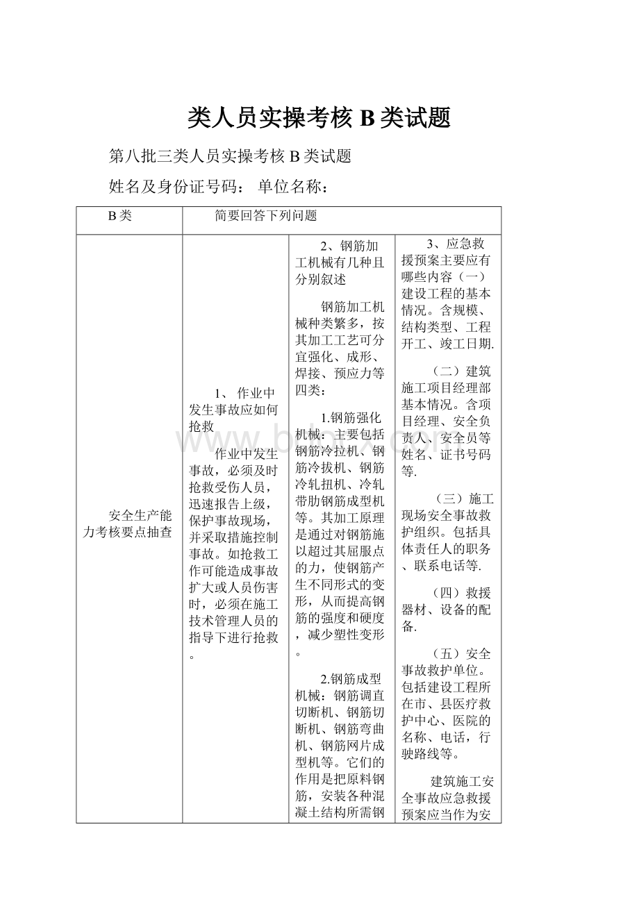 类人员实操考核B类试题.docx