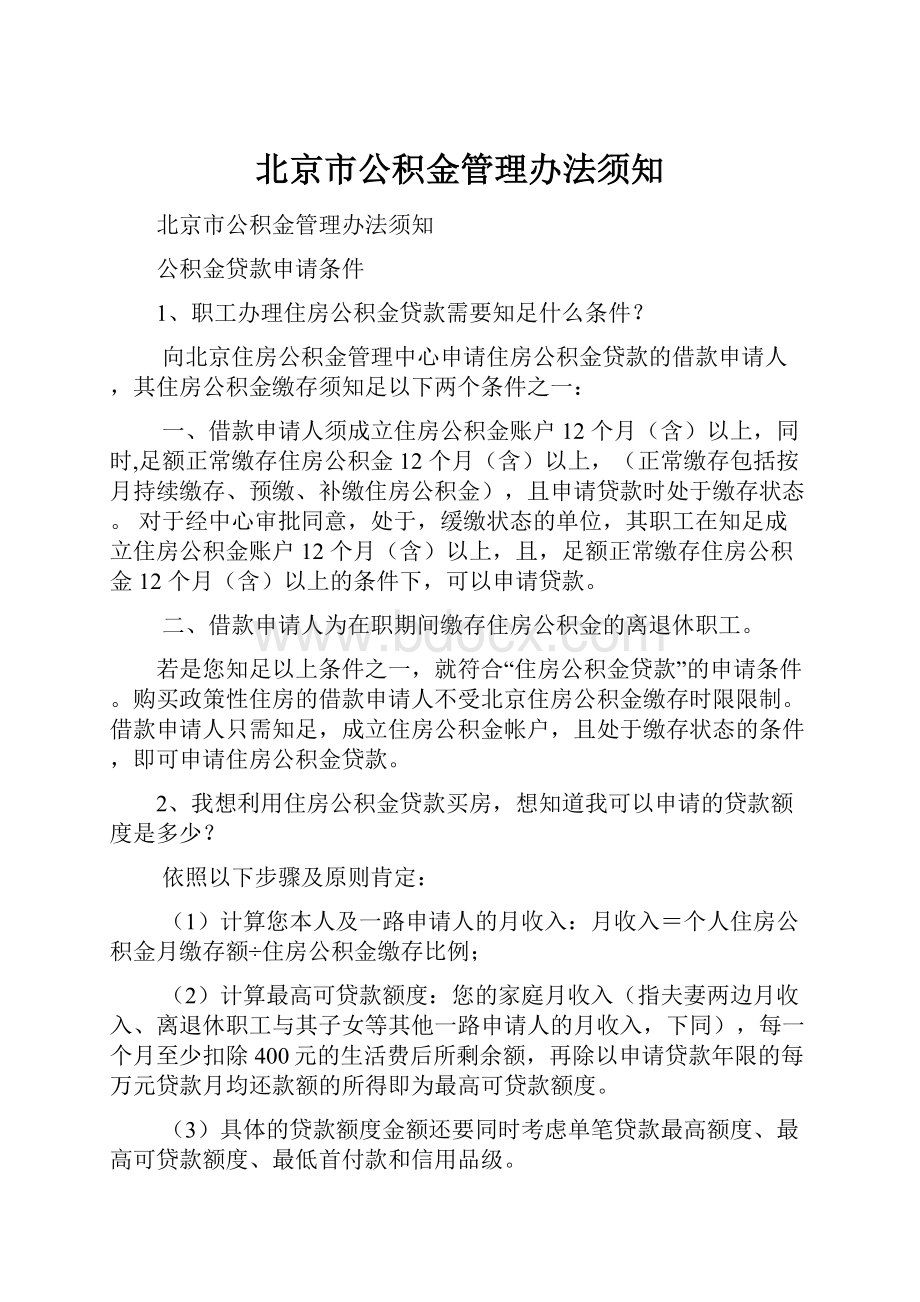 北京市公积金管理办法须知.docx