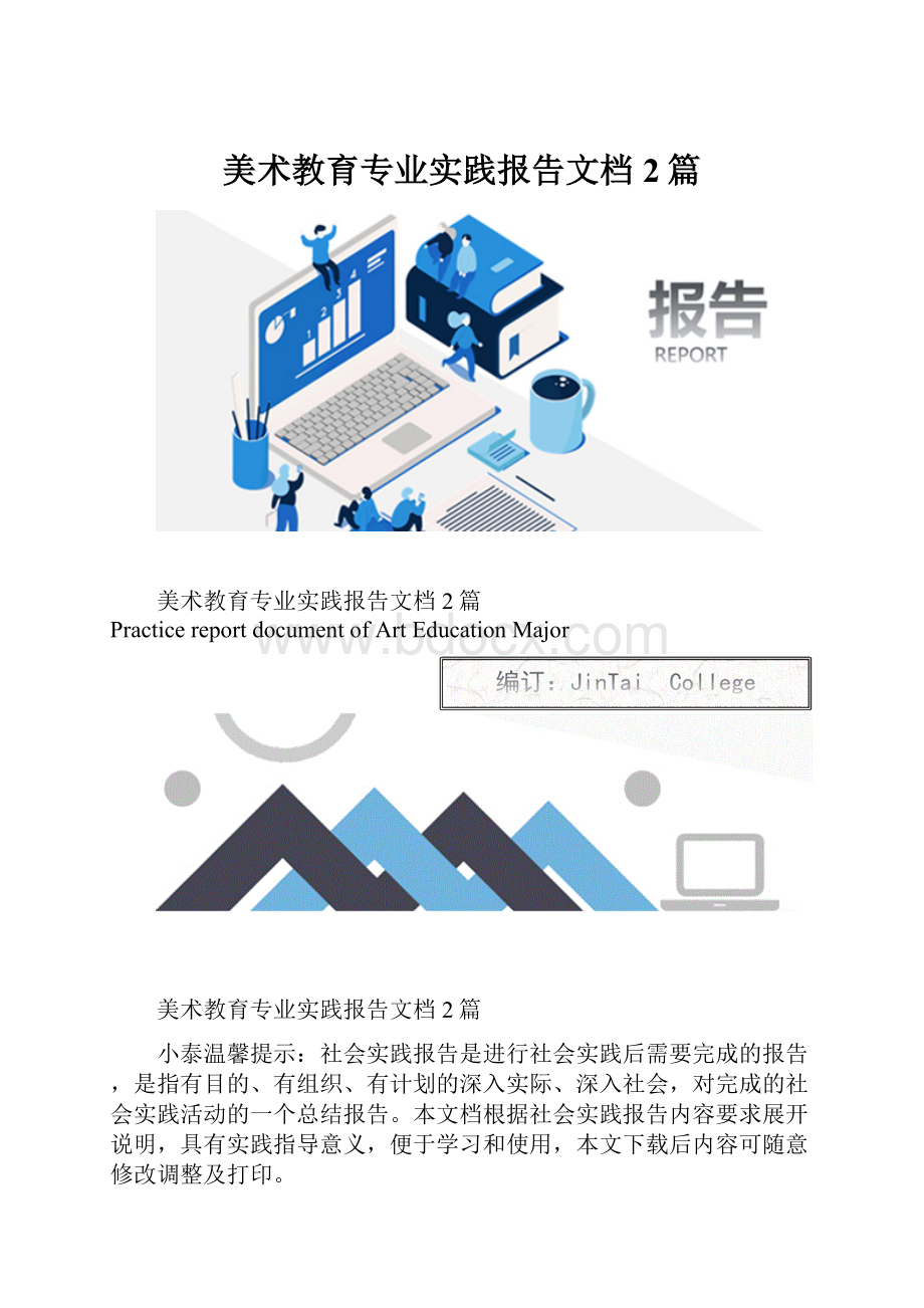 美术教育专业实践报告文档2篇.docx