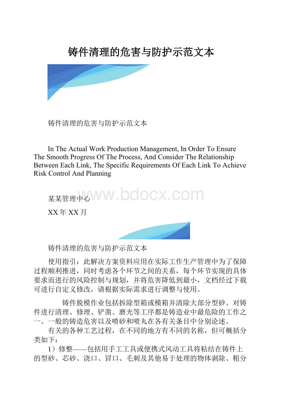 铸件清理的危害与防护示范文本.docx