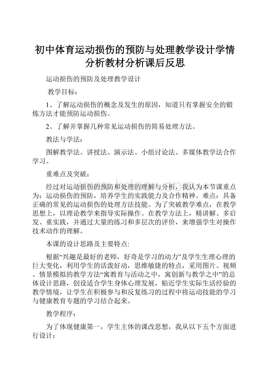 初中体育运动损伤的预防与处理教学设计学情分析教材分析课后反思.docx