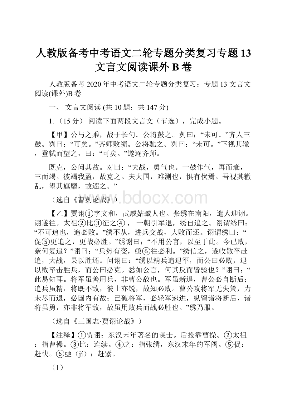 人教版备考中考语文二轮专题分类复习专题13 文言文阅读课外B卷.docx_第1页