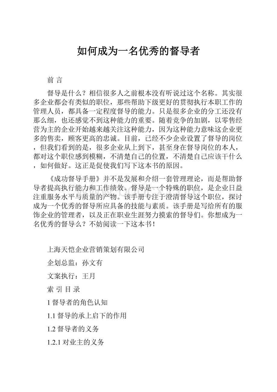 如何成为一名优秀的督导者.docx