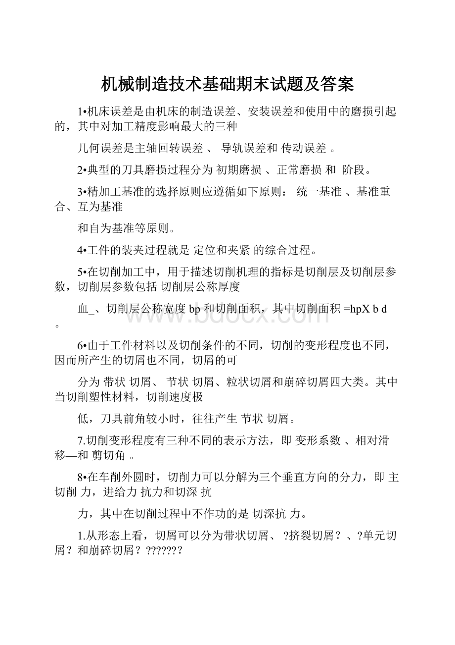 机械制造技术基础期末试题及答案.docx