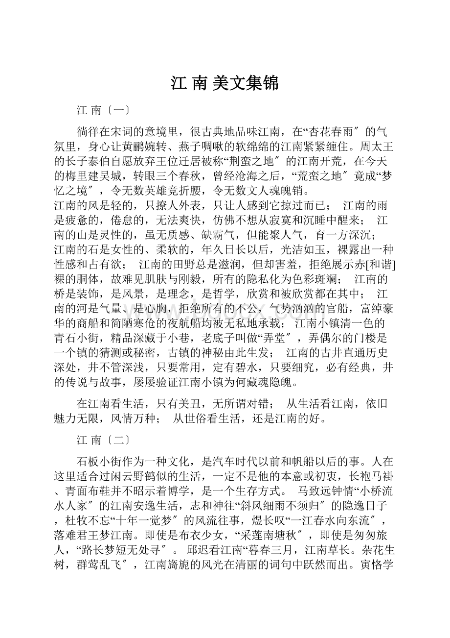 江 南美文集锦.docx_第1页