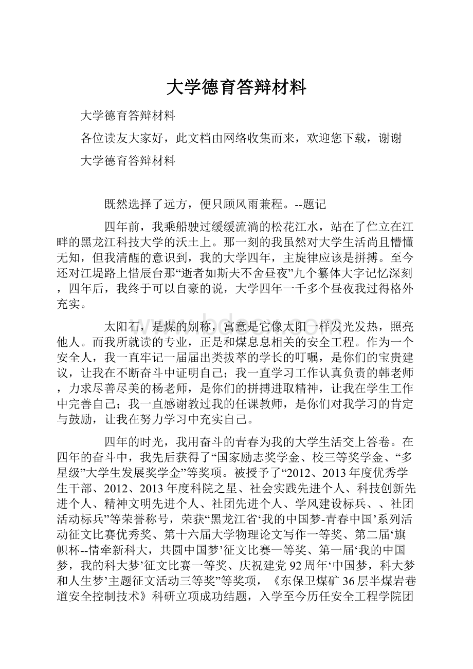 大学德育答辩材料.docx