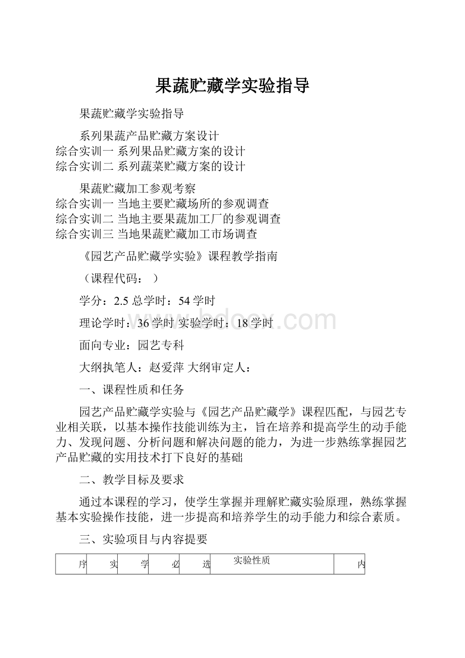 果蔬贮藏学实验指导.docx