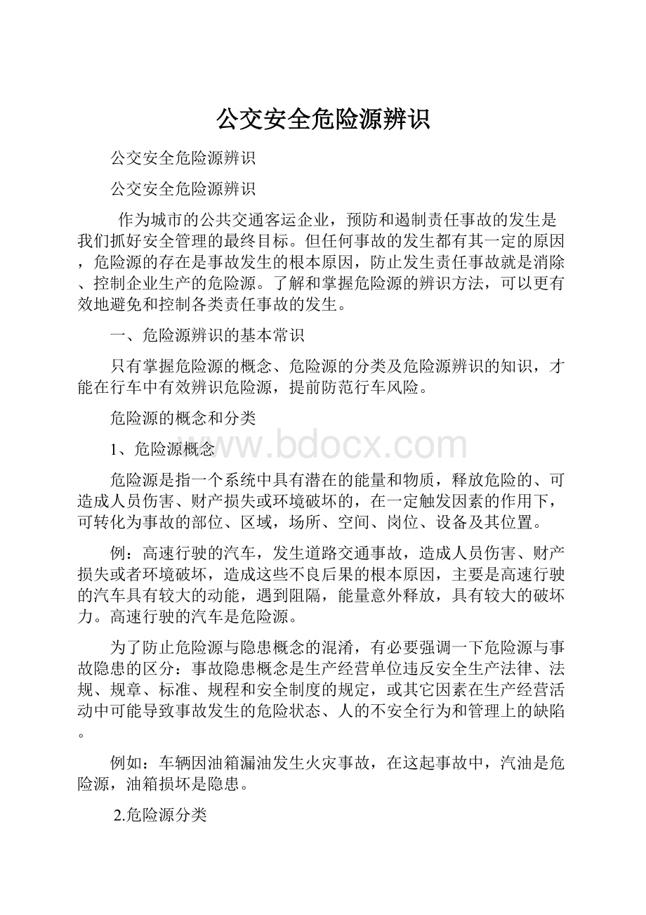 公交安全危险源辨识.docx_第1页