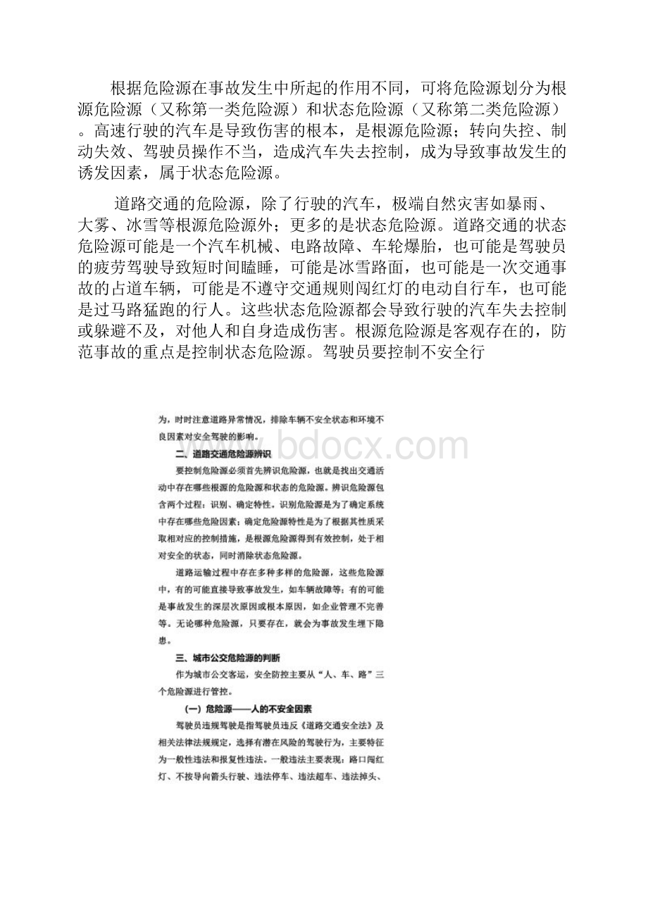 公交安全危险源辨识.docx_第2页