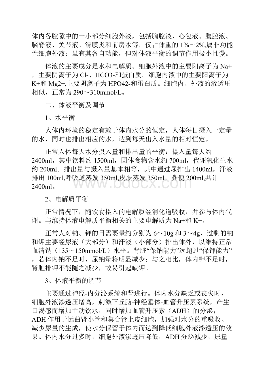 水电解质酸碱代谢失衡病人的护理.docx_第2页